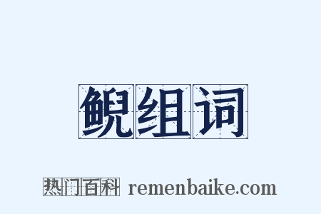 鲵组词是什么意思的图片